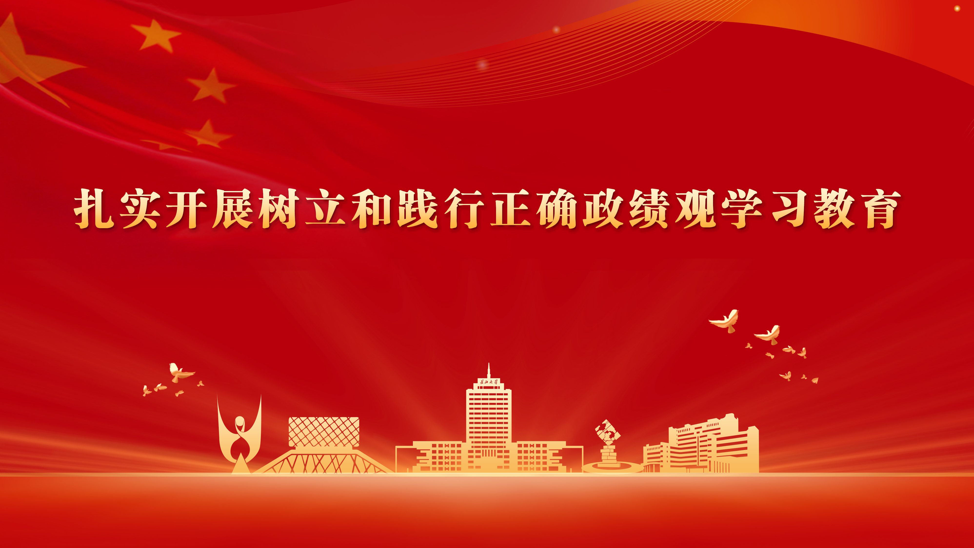 政绩观图片